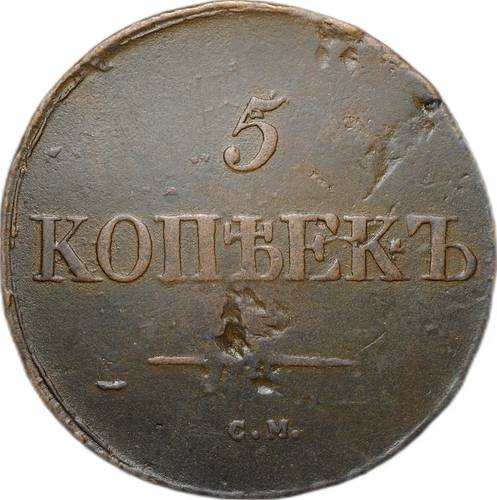 Монета 5 копеек 1831 СМ