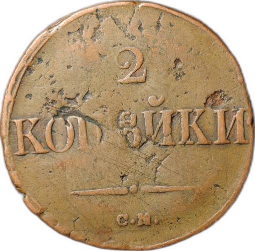 Монета 2 Копейки 1838 СМ