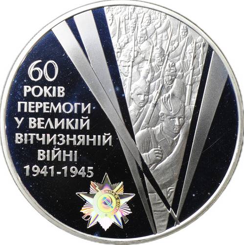 Монета 20 гривен 2005 60 лет победы в Великой Отечественной Войне Украина