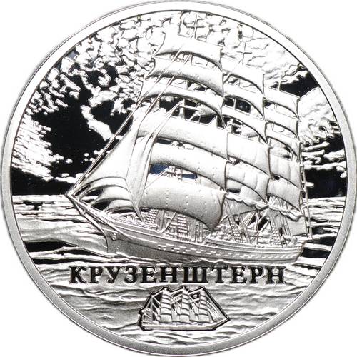 Монета 20 рублей 2011 Парусные корабли Крузенштерн Беларусь