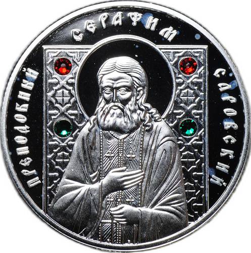 Монета 20 рублей 2013 Православные святые - Преподобный Серафим Саровский Беларусь