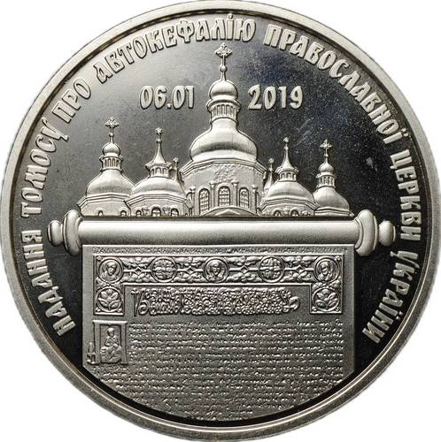 Монета 5 гривен 2019 Предоставление Томоса об автокефалии Православной церкви Украины Украина