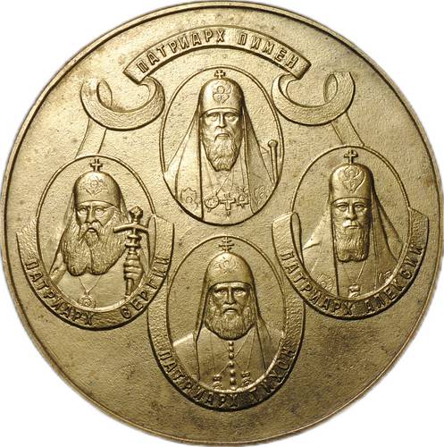 Медаль В память 60-летия восстановления патриаршества в Русской Православной Церкви 1917-1977