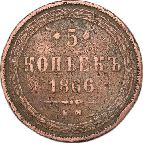 Монета 5 копеек 1866 ЕМ