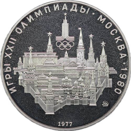 Монета 10 рублей 1977 ММД Москва Кремль Олимпиада 1980 (80) PROOF