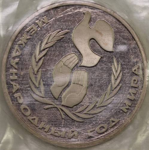 Монета 1 рубль 1986 Международный год мира новодел 1988 PROOF (запайка)