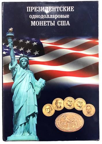 Набор 1 доллар 2007-2016 Президенты США 39 монет (в альбоме)