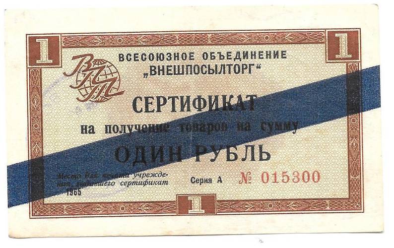 Сертификат (чек) 1 рубль 1965 Внешпосылторг синяя полоса