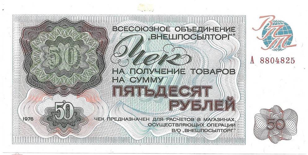 Разменный сертификат (чек) 50 рублей 1976 Внешпосылторг серия А