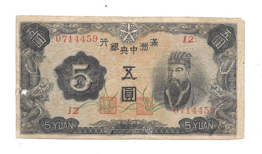 Банкнота 5 юаней 1944 Китай Маньчжоу-Го