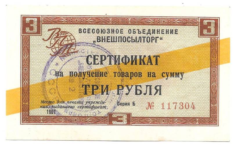 Сертификат (чек) 3 рубля 1967 Внешпосылторг