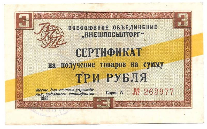 Сертификат (чек) 3 рубля 1965 желтая полоса Внешпосылторг