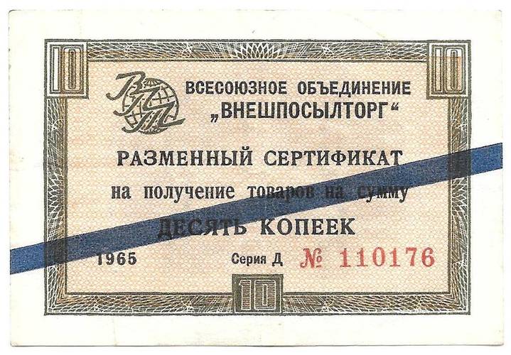 Разменный сертификат (чек) 10 копеек 1965 синяя полоса Внешпосылторг