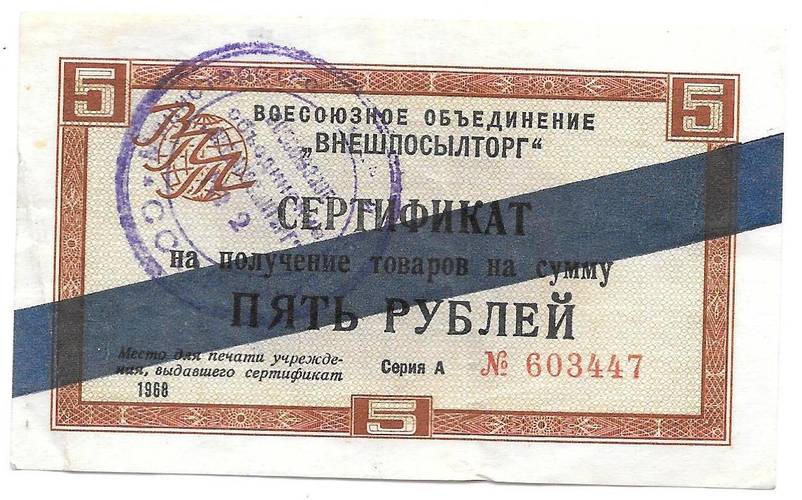 Сертификат (чек) 5 рублей 1968 синяя полоса Внешпосылторг