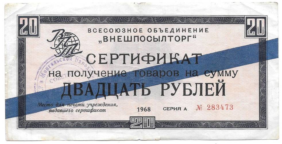 Разменный сертификат (чек) 20 рублей 1968 синяя полоса Внешпосылторг
