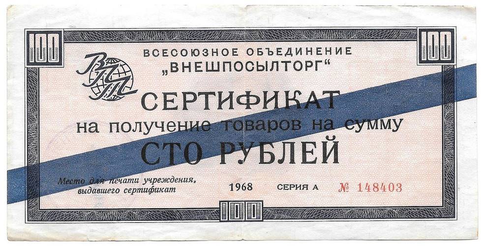 Разменный сертификат (чек) 100 рублей 1968 синяя полоса Внешпосылторг