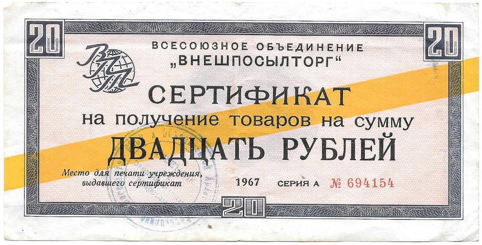 Разменный сертификат (чек) 20 рублей 1967 желтая полоса Внешпосылторг