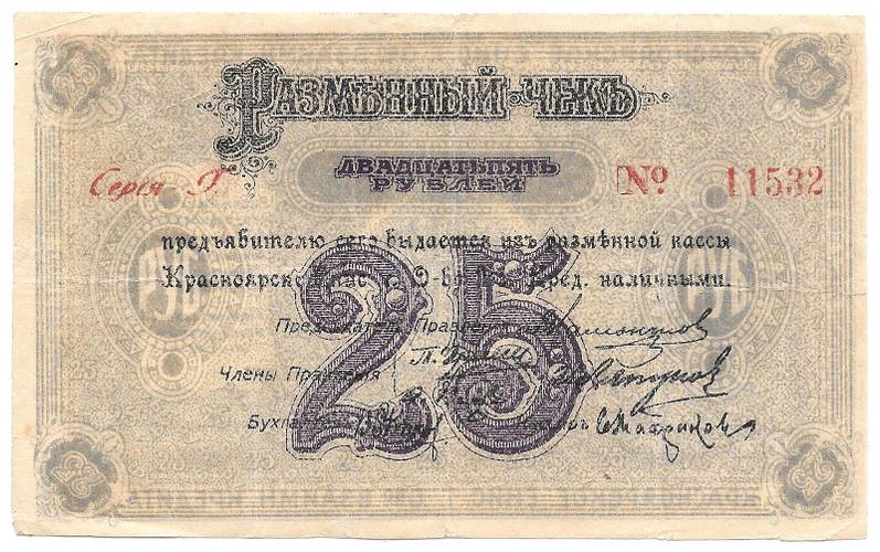 Банкнота 25 рублей 1919 Красноярское общество Взаимного кредита