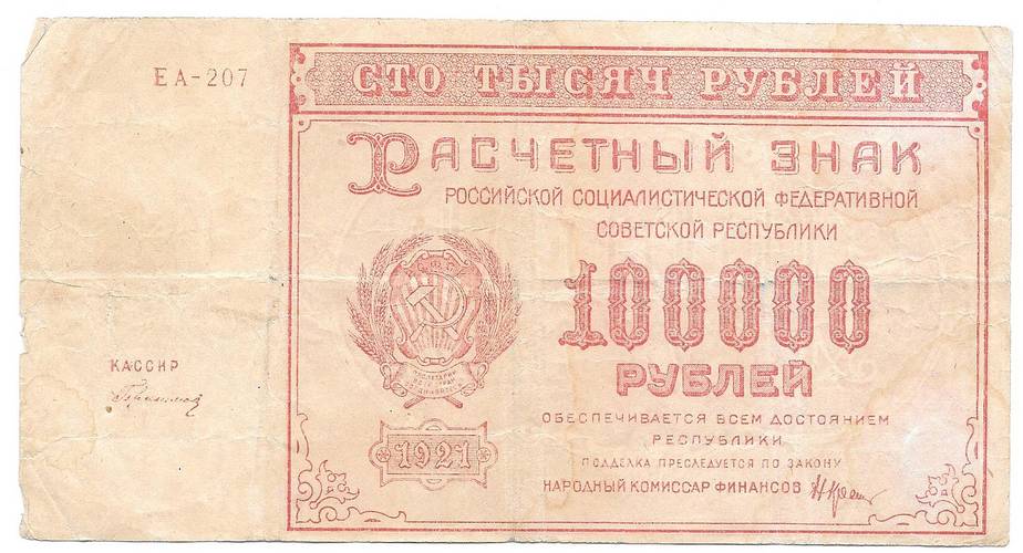 Банкнота 100000 рублей 1921 Герасимов