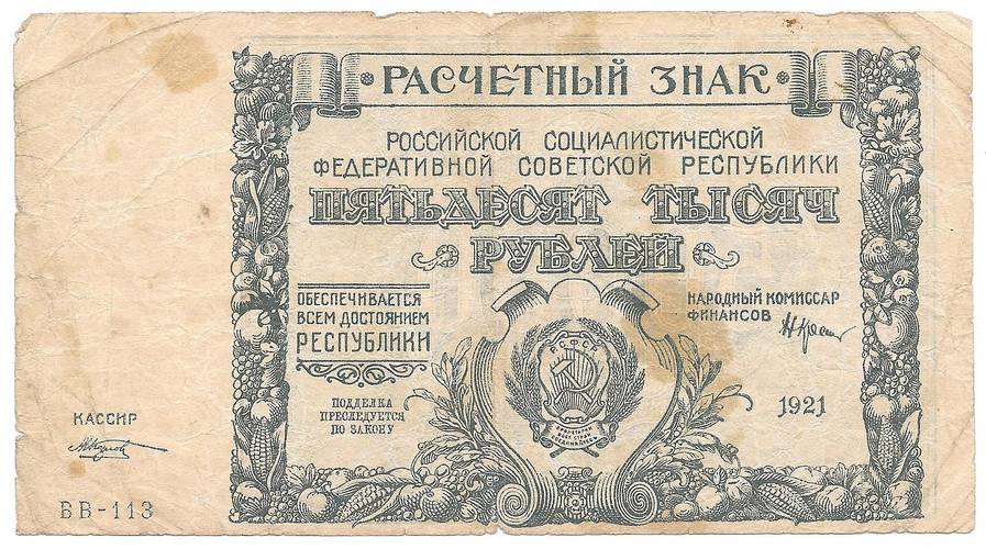 Банкнота 50000 рублей 1921 Козлов