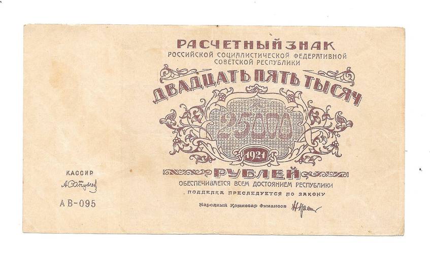 Банкнота 25000 рублей 1921 Лошкин
