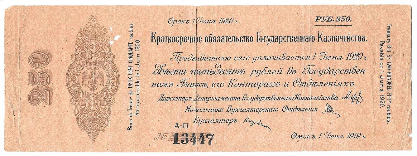 Банкнота 250 рублей 1919 Омск Обязательство срок 1 июня 1920