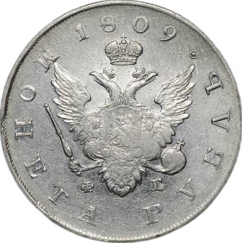 Монета 1 рубль 1809 СПБ ФГ
