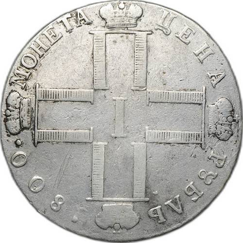 Монета 1 рубль 1800 СМ ОМ