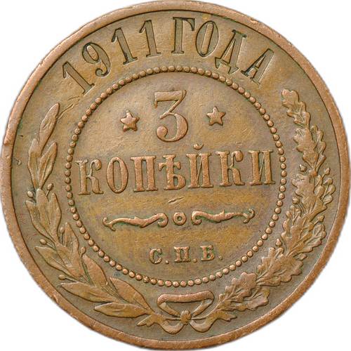 Монета 3 копейки 1911 СПБ