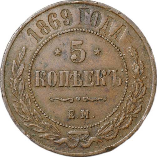 Монета 5 копеек 1869 ЕМ