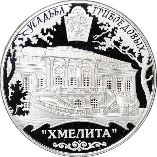 Монета 25 рублей 2010 ММД Усадьба Грибоедовых Хмелита