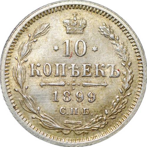 Монета 10 копеек 1899 СПБ АГ