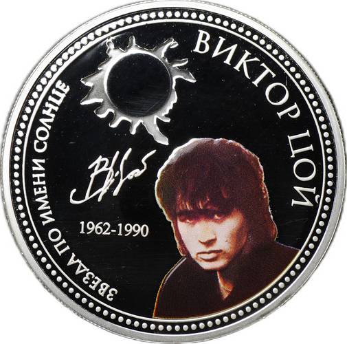 Монета 2 доллара 2010 Русские музыканты - Виктор Цой Ниуэ