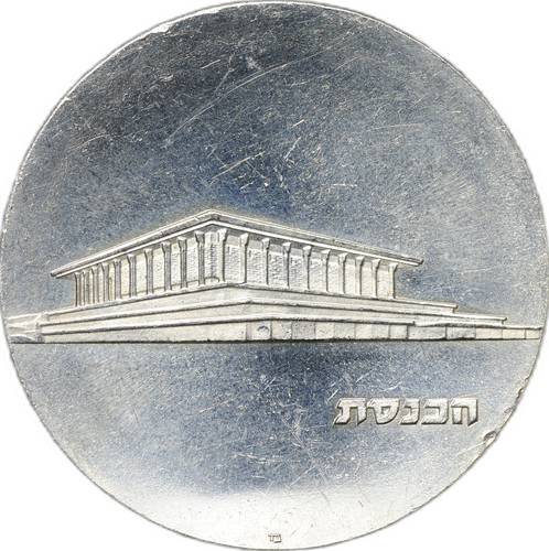 Монета 5 лир 1965 17 лет Независимости - Кнессет Израиль