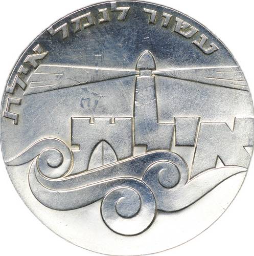Монета 5 лир 1967 19 лет Независимости - Порт Эйлат Израиль