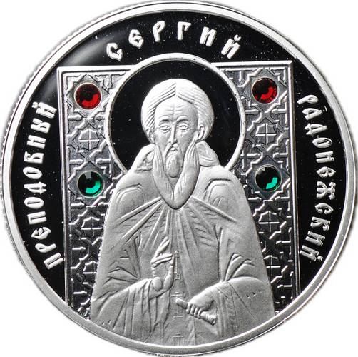 Монета 10 рублей 2008 Православные святые - Преподобный Сергий Радонежский Беларусь