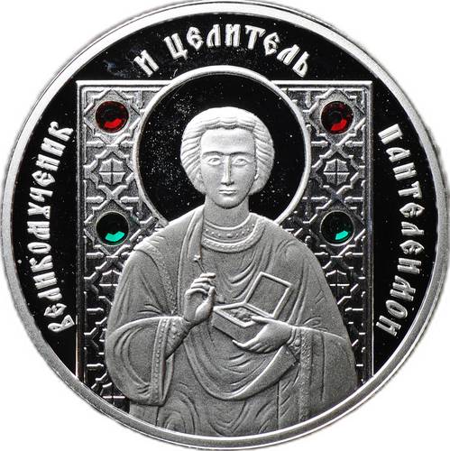 Монета 10 рублей 2008 Православные святые - Великомученик Пантелеимон Беларусь