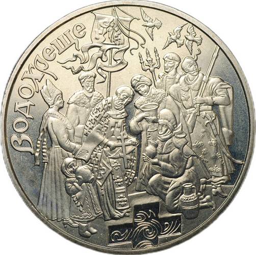 Монета 5 гривен 2006 Обрядовые праздники Украины - Крещение Украина