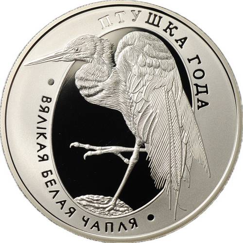 Монета 1 рубль 2008 Птица года - Большая белая цапля Беларусь
