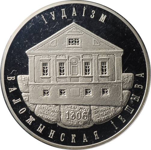 Монета 1 рубль 2010 Иудаизм - Воложинская иешива Беларусь