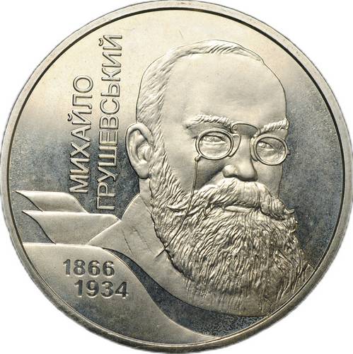 Монета 2 гривны 2006 140 лет со дня рождения Михаила Сергеевича Грушевского Украина