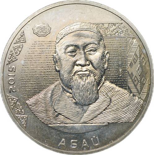 Монета 50 тенге 2015 Портреты на банкнотах - Абай Кунанбаев Казахстан