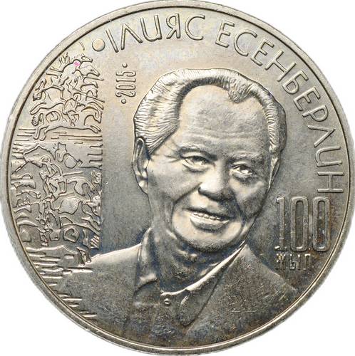 Монета 50 тенге 2015 100 лет со дня рождения Ильяса Есенберлина Казахстан
