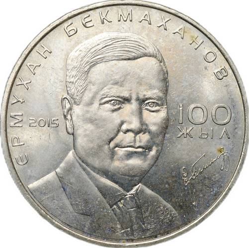 Монета 50 тенге 2015 100 лет со дня рождения Ермухана Бекмаханова Казахстан