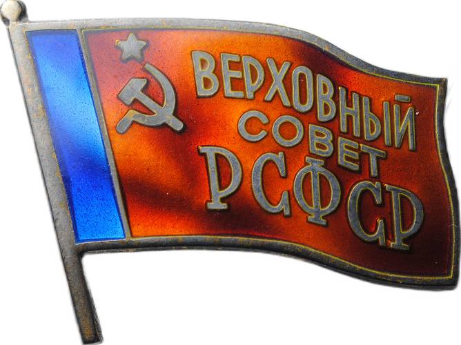 Знак депутата Верховный совет РСФСР 4-й созыв 1955 с удостоверением