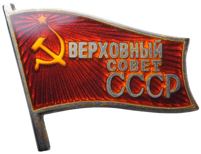 Знак депутата Верховный совет СССР 5-й созыв 1958 с удостоверением