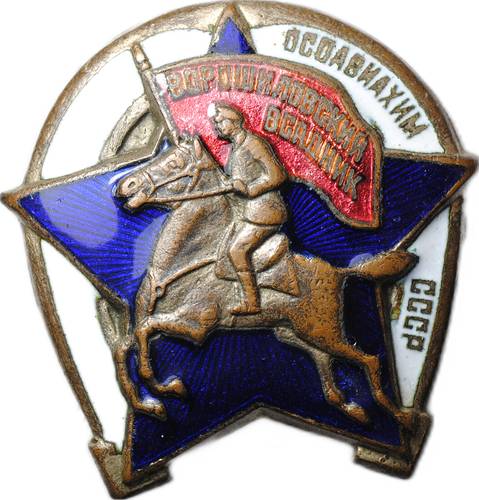 Знак Ворошиловский всадник ОСОАВИАХИМ СССР