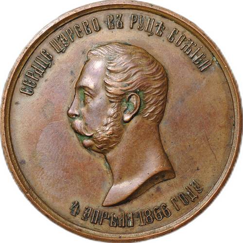 Медаль В память чудесного спасения Императора Александра II 4 апреля 1866