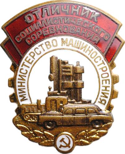 Знак Отличник социалистического соревнования Министерство машиностроения № 3310