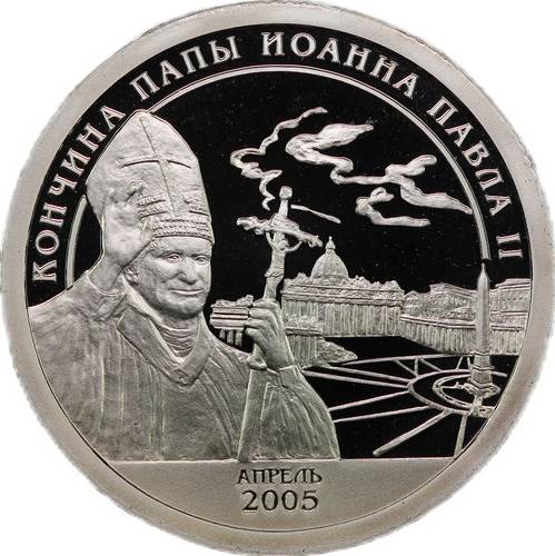 Разменный знак 10 2005 Кончина папы Иоанна Павла II Арктикуголь Шпицберген